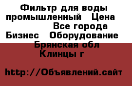 Фильтр для воды промышленный › Цена ­ 189 200 - Все города Бизнес » Оборудование   . Брянская обл.,Клинцы г.